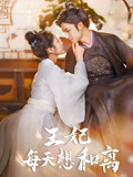 王妃每天想和离封面图