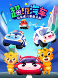 贝乐虎儿童音乐剧之超级汽车封面图