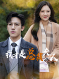 我才是总裁夫人封面图