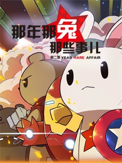 那年那兔那些事儿第二季封面图
