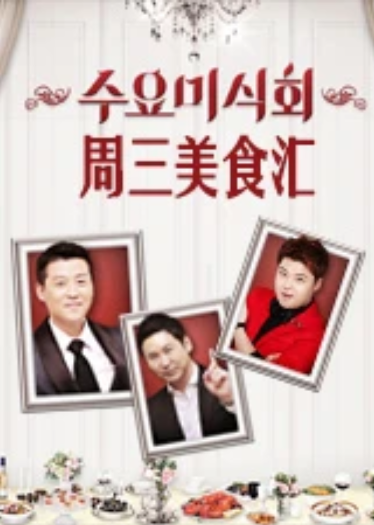 周三美食汇封面图