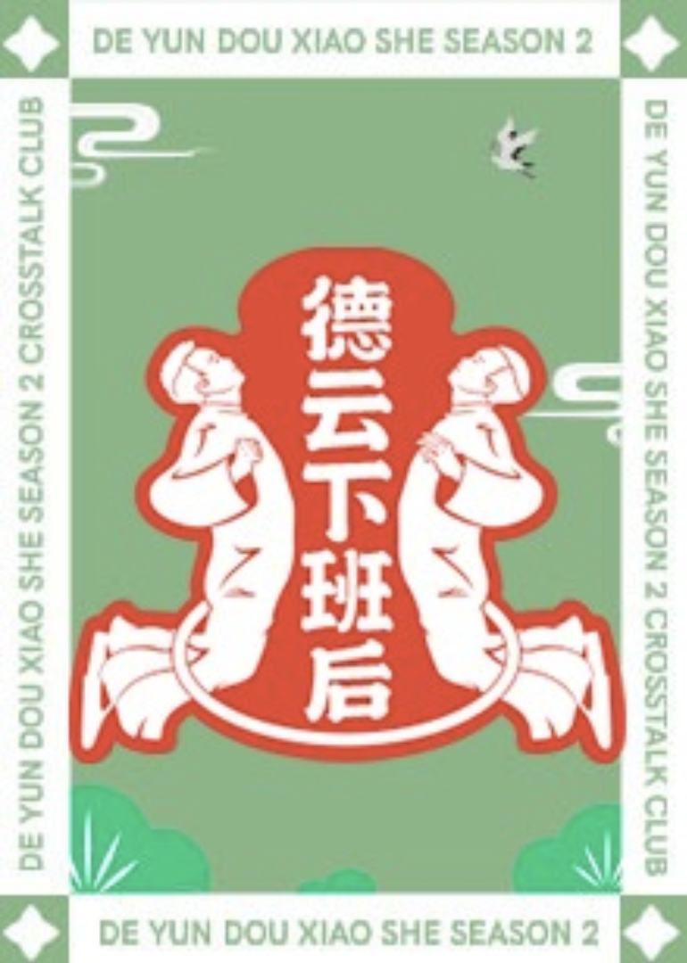 德云下班后封面图