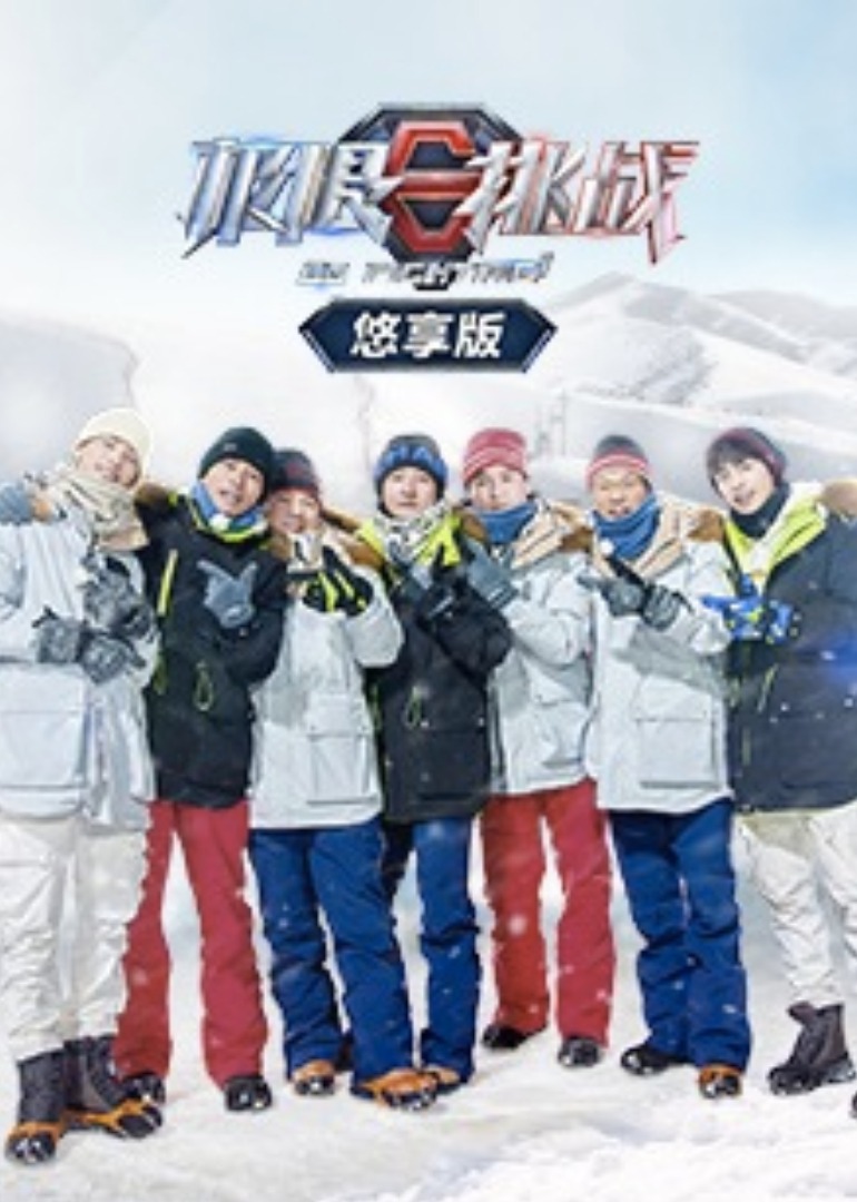 极限挑战第七季悠享版封面图