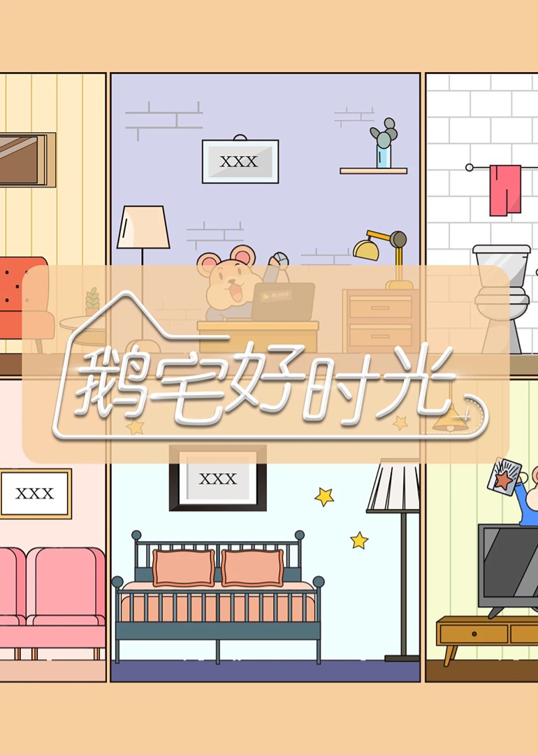 鹅宅好时光封面图