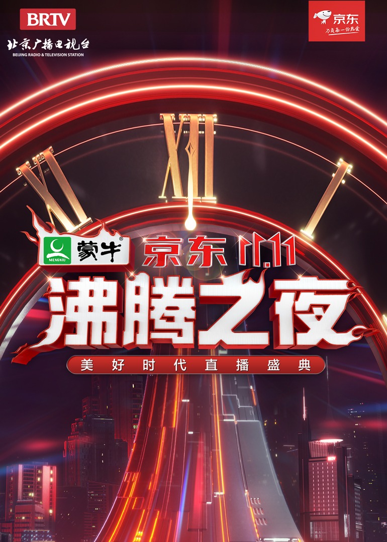 京东双11沸腾之夜封面图