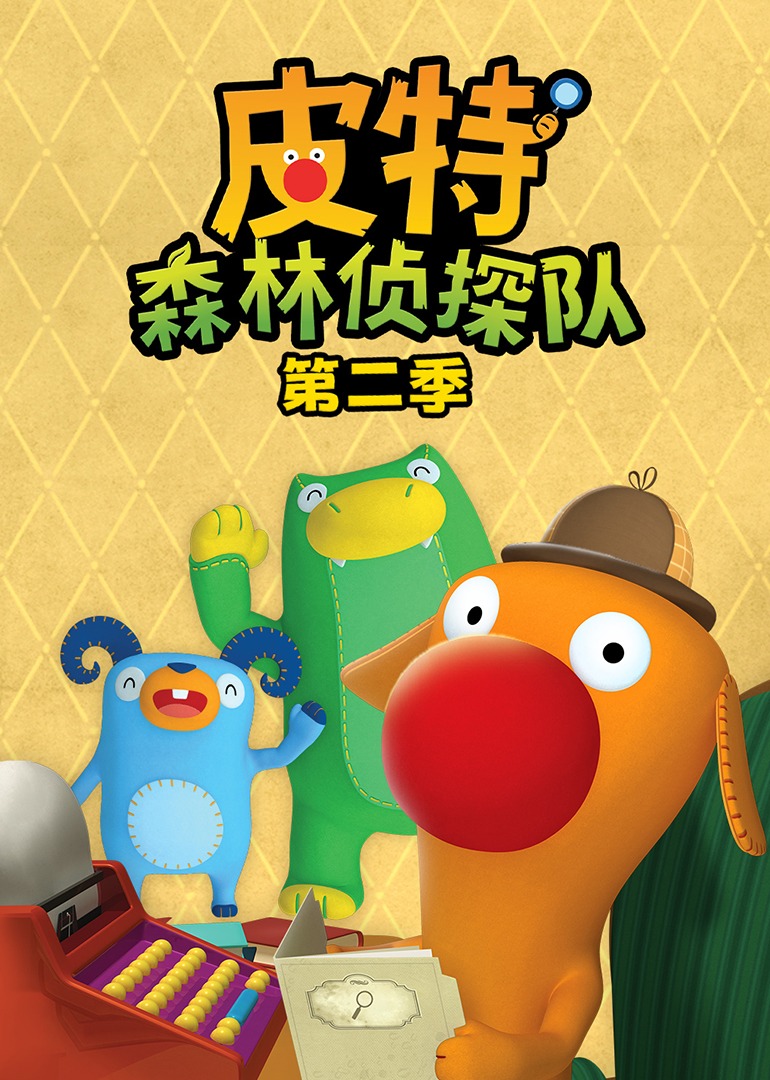 皮特森林侦探队第二季封面图