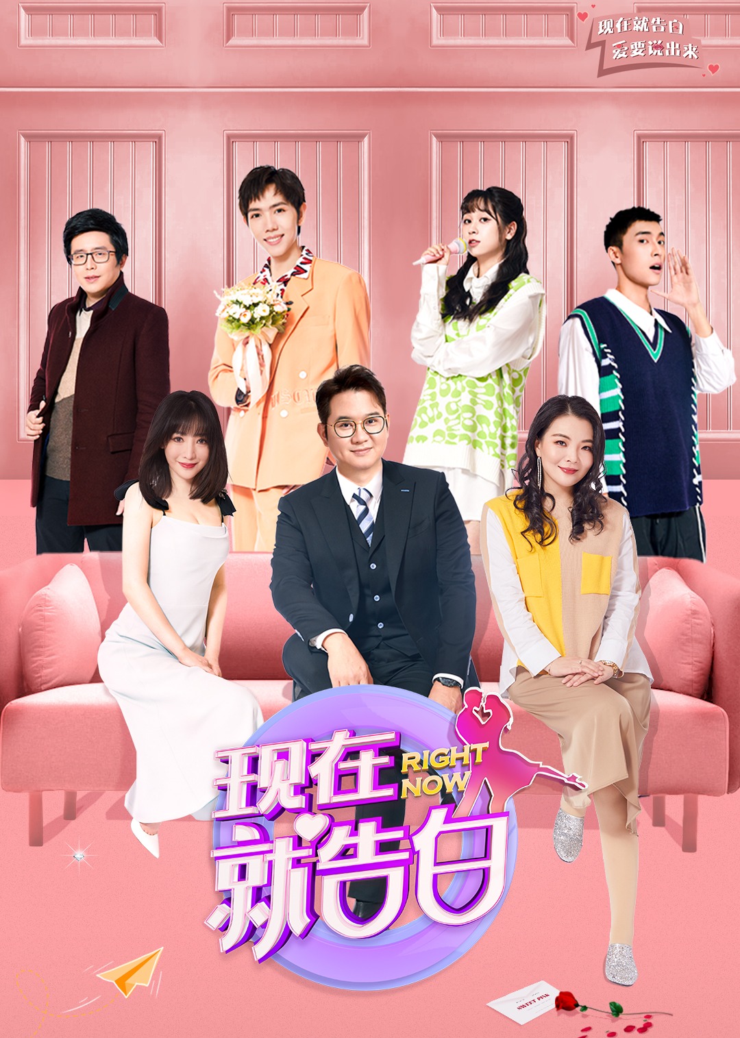现在就告白第五季封面图