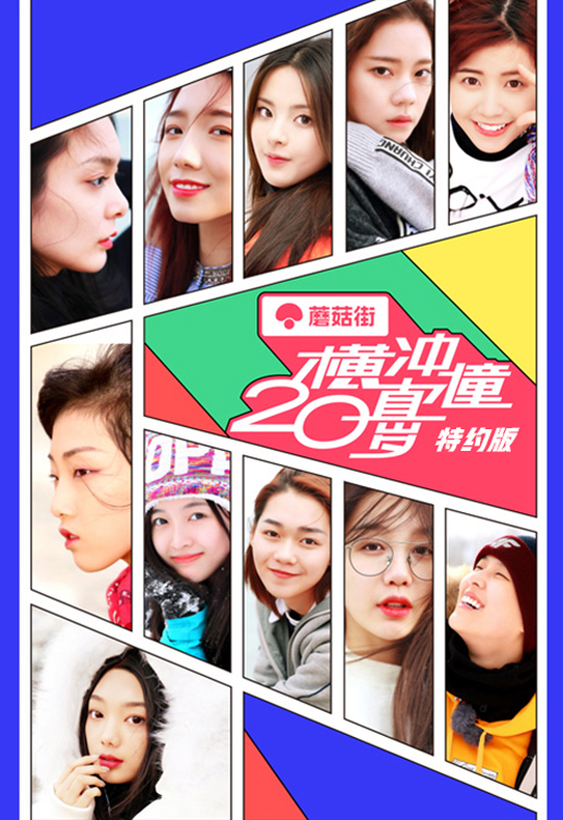 横冲直撞20岁 特约版封面图