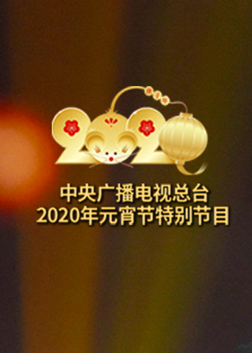 2020央视元宵节特别节目封面图