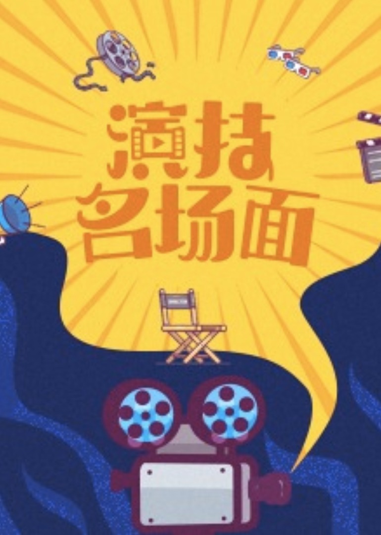 演技名场面封面图