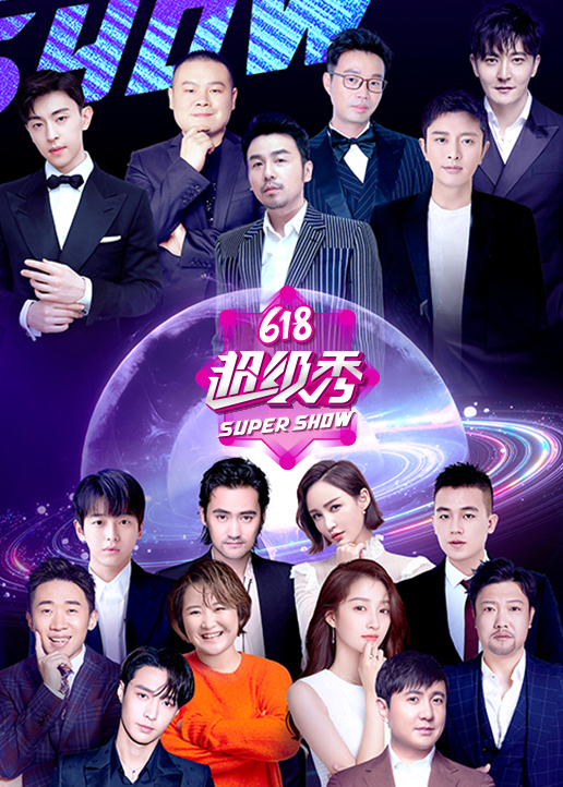 东方卫视618超级秀封面图