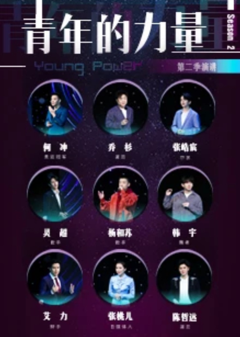 青年的力量第二季封面图