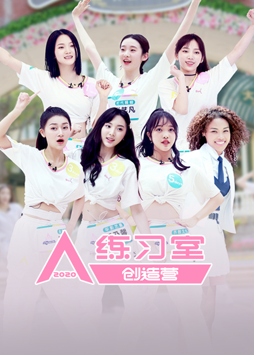 创造营2020练习室封面图