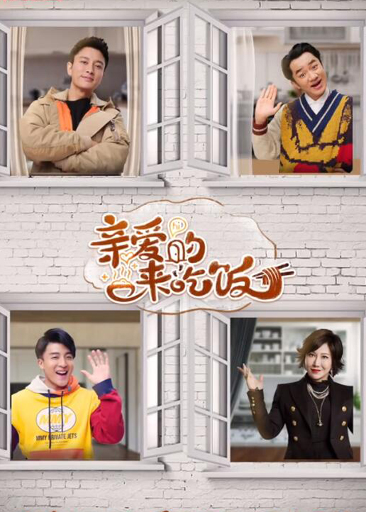 亲爱的，来吃饭封面图