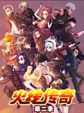 火线传奇第二季封面图
