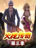 火线传奇第三季封面图
