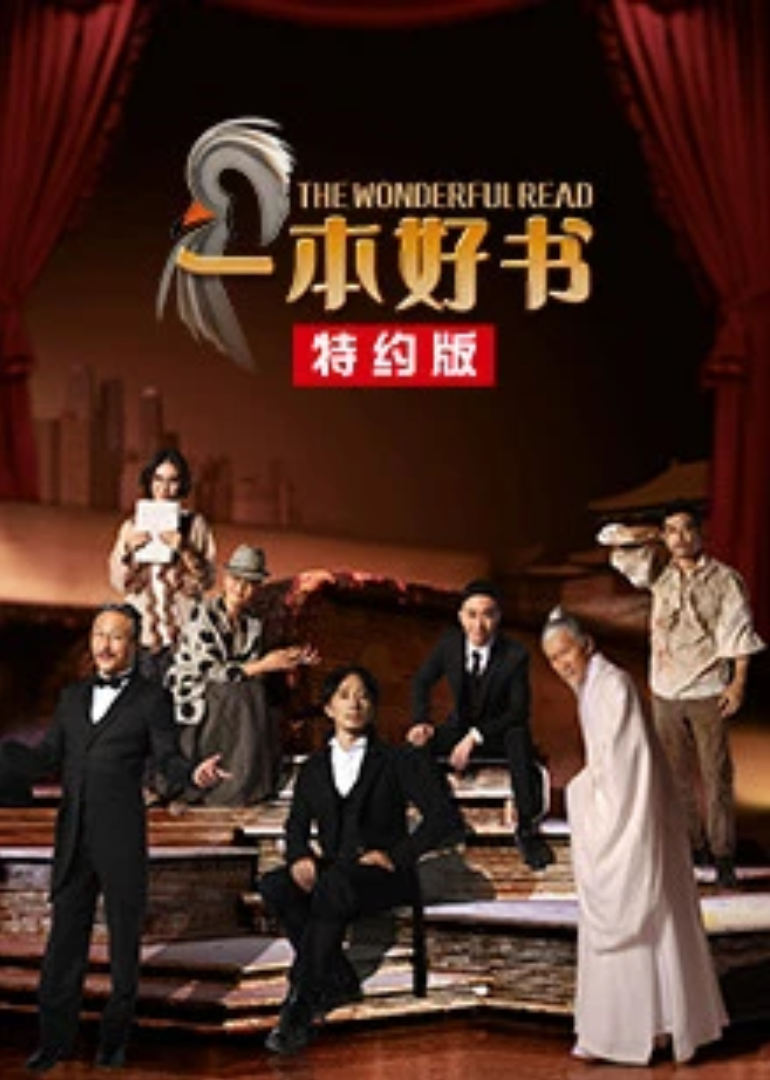 一本好书特约版封面图