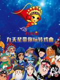 九天星带你玩转戏曲封面图