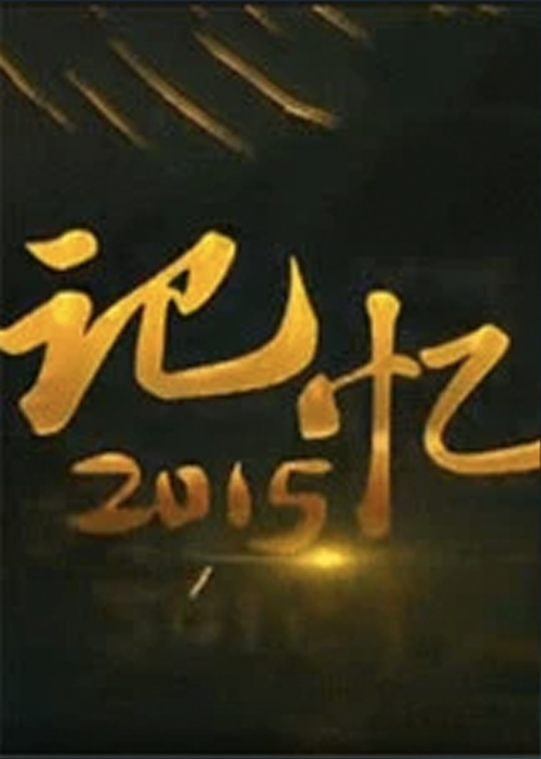 记忆2015封面图