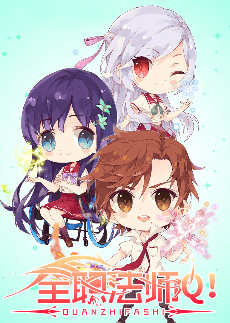 全职法师Q版小剧场第二季封面图