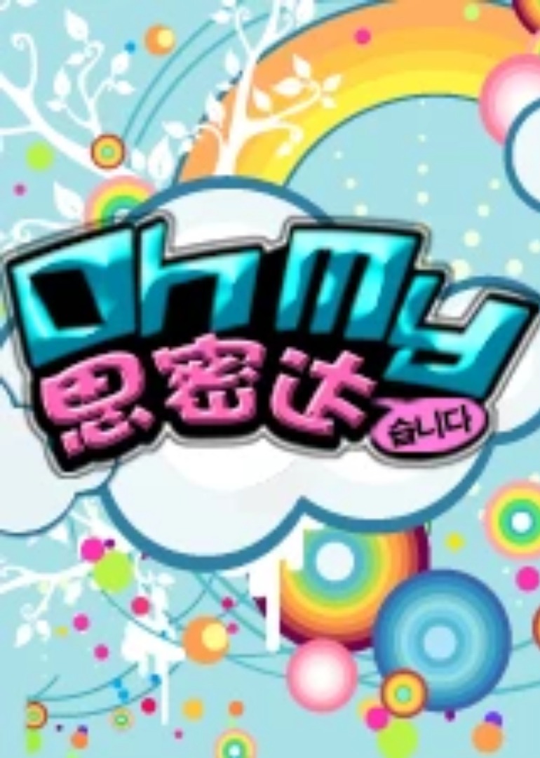 Oh My思密达封面图