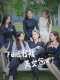 下山后我被美女包围了封面图