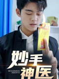妙手神医封面图