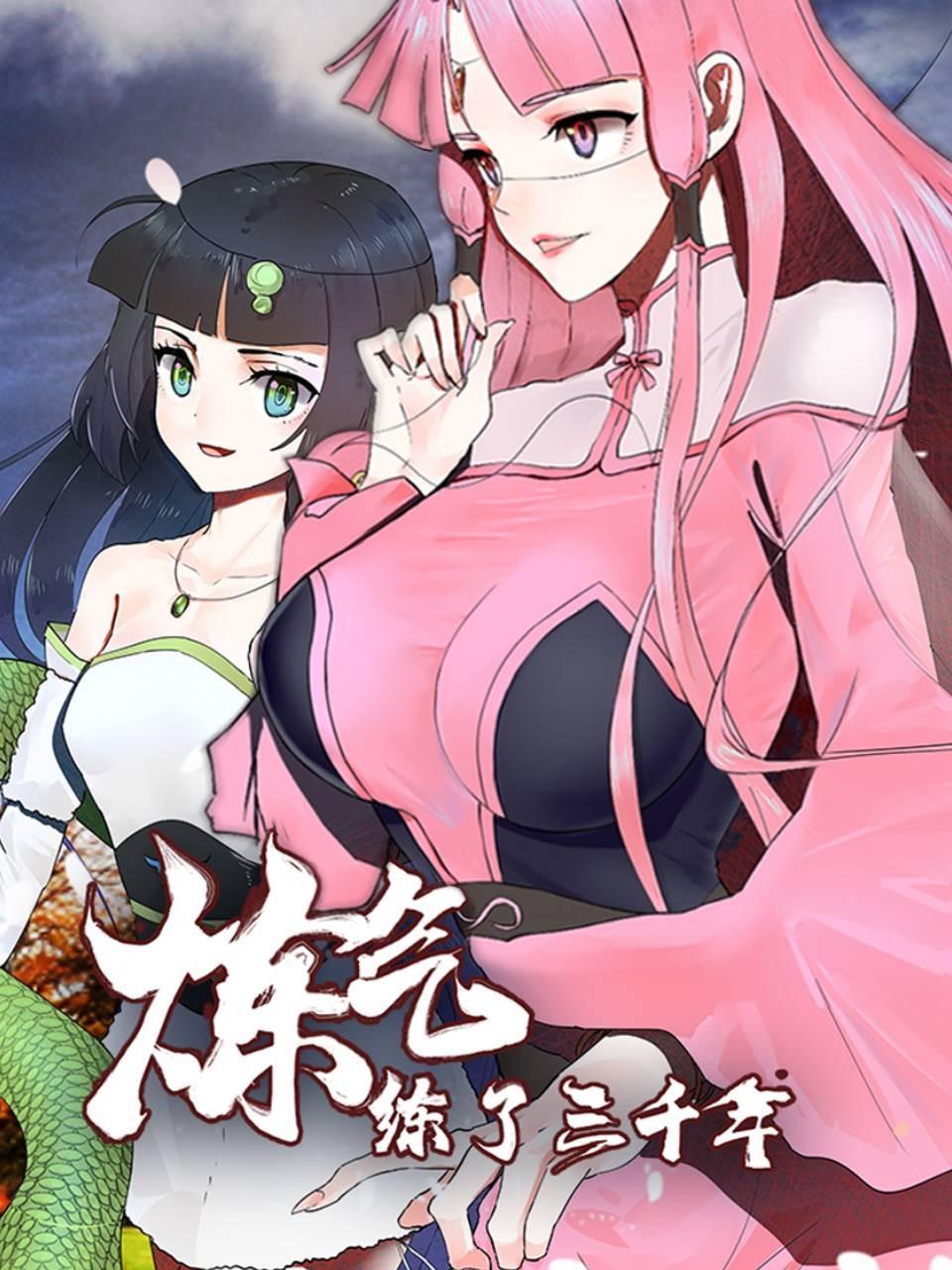 炼气练了三千年封面图