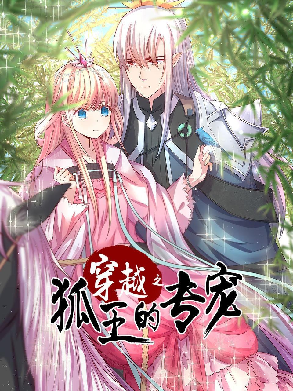 穿越之狐王的专宠封面图