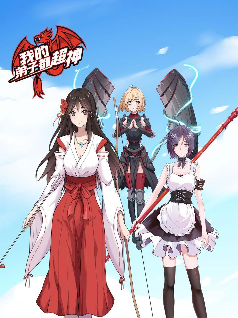 我的弟子都超神封面图