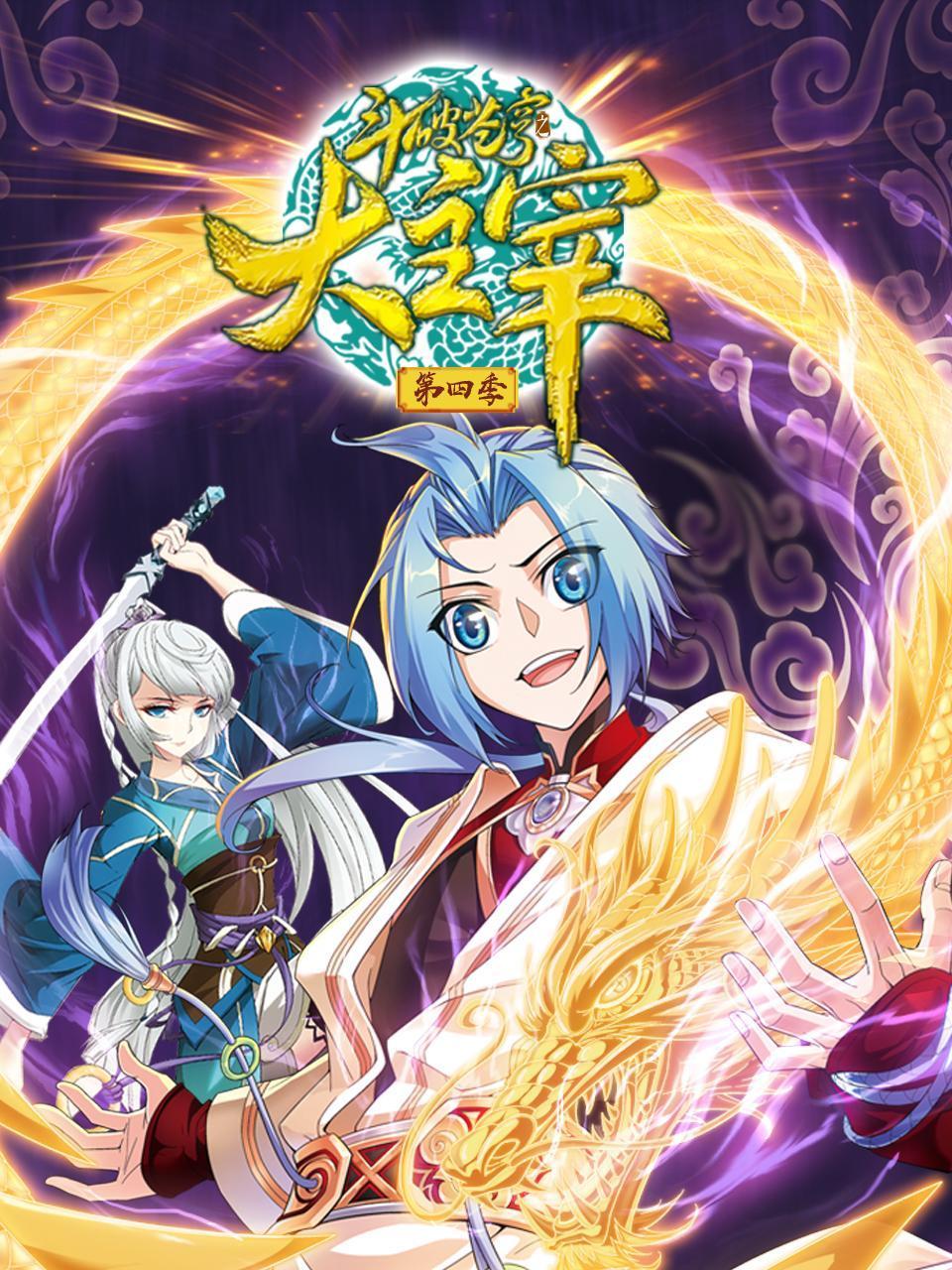 斗破苍穹之大主宰第四季封面图