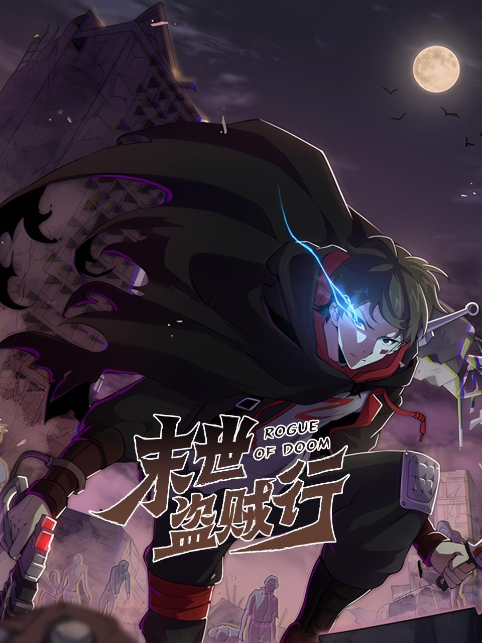 末世盗贼行封面图