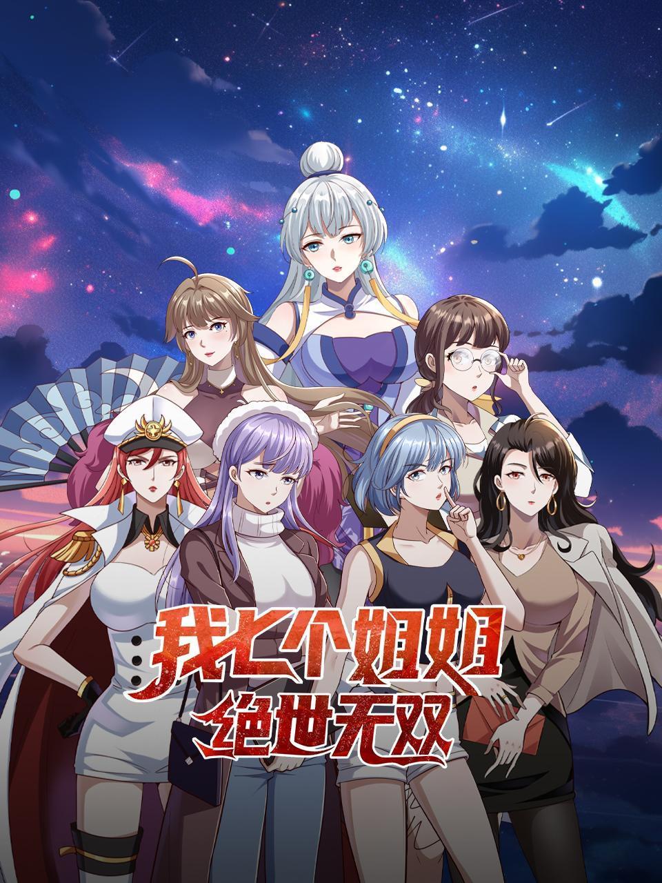 我七个姐姐绝世无双封面图