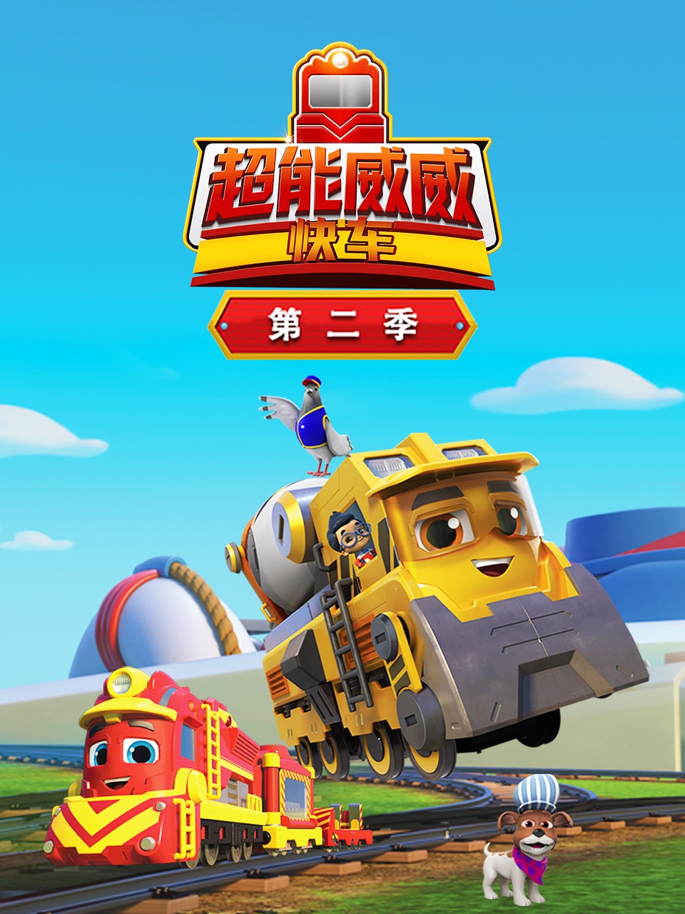 超能威威快车第二季封面图