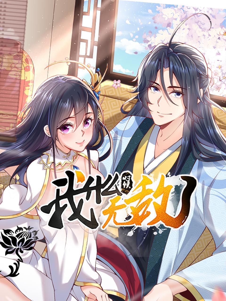 我什么时候无敌了封面图