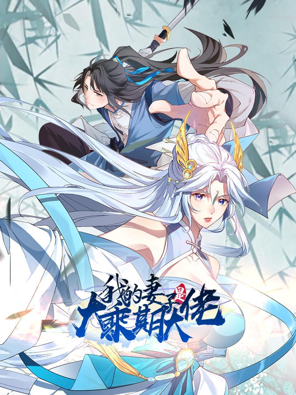 我的妻子是大乘期大佬封面图