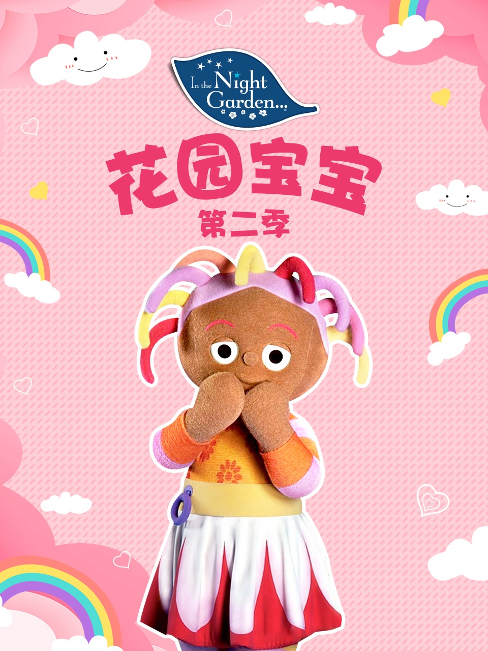花园宝宝第二季封面图