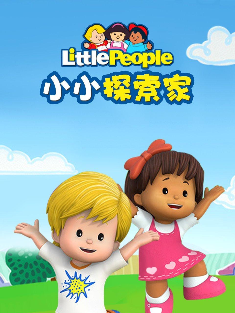 小小探索家封面图