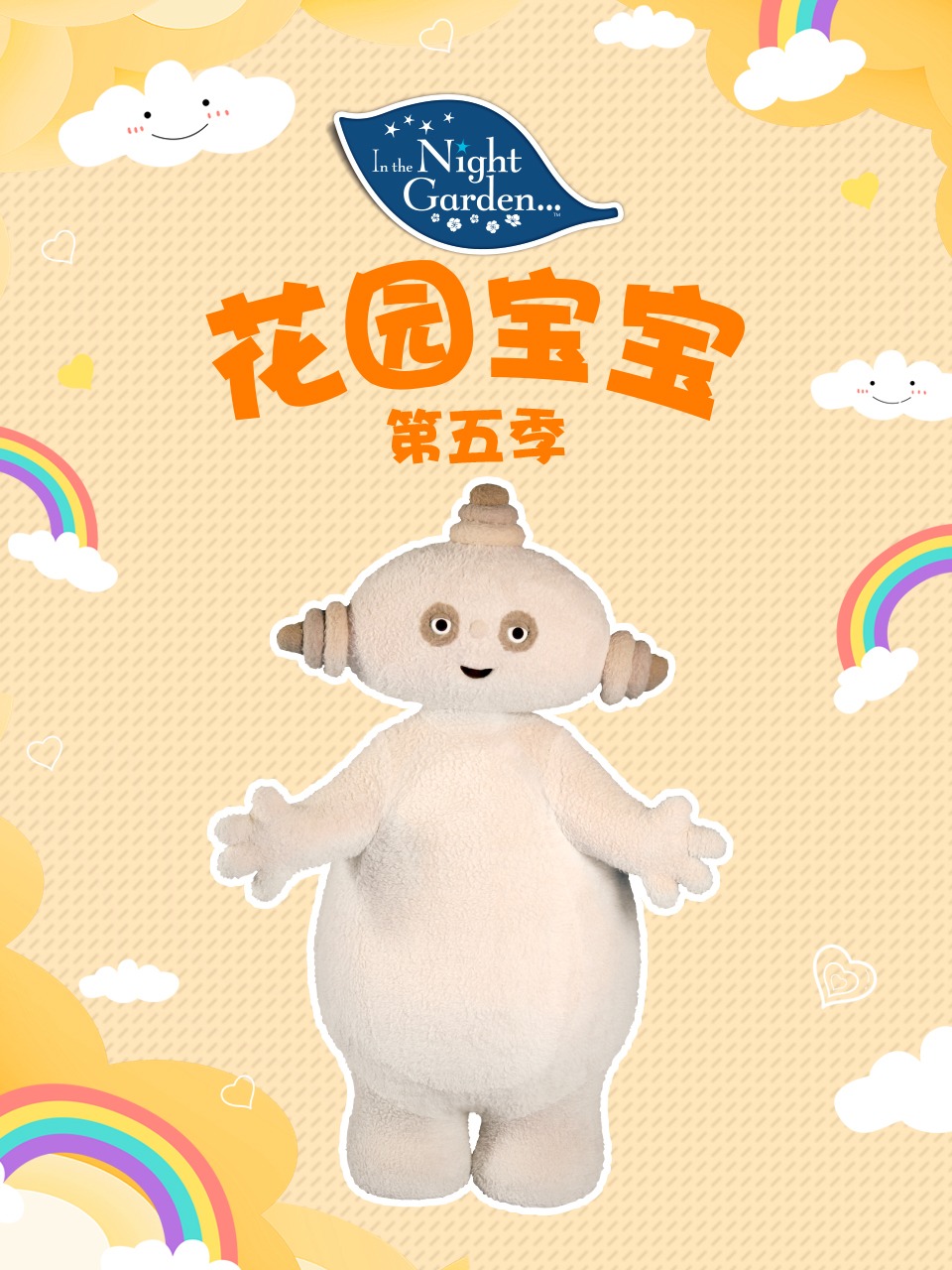 花园宝宝第五季封面图