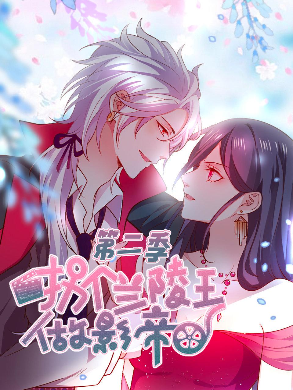 拐个兰陵王做影帝第二季封面图