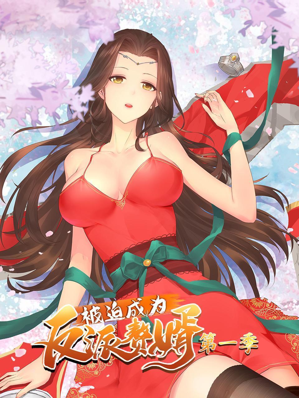 被迫成为反派赘婿第一季封面图