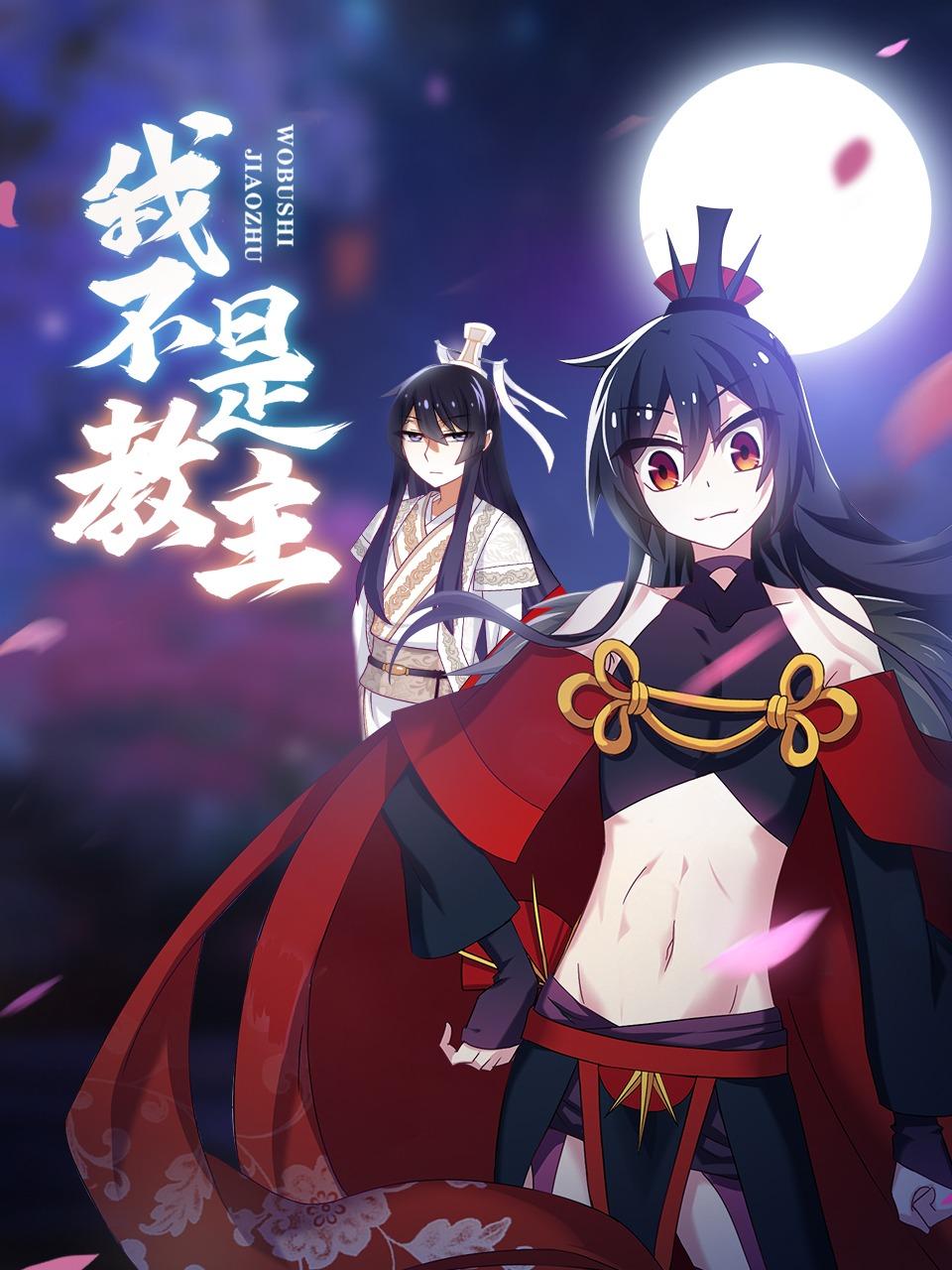 我不是教主封面图