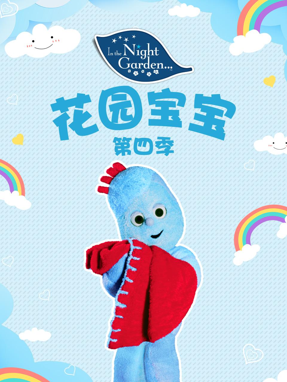 花园宝宝第四季封面图
