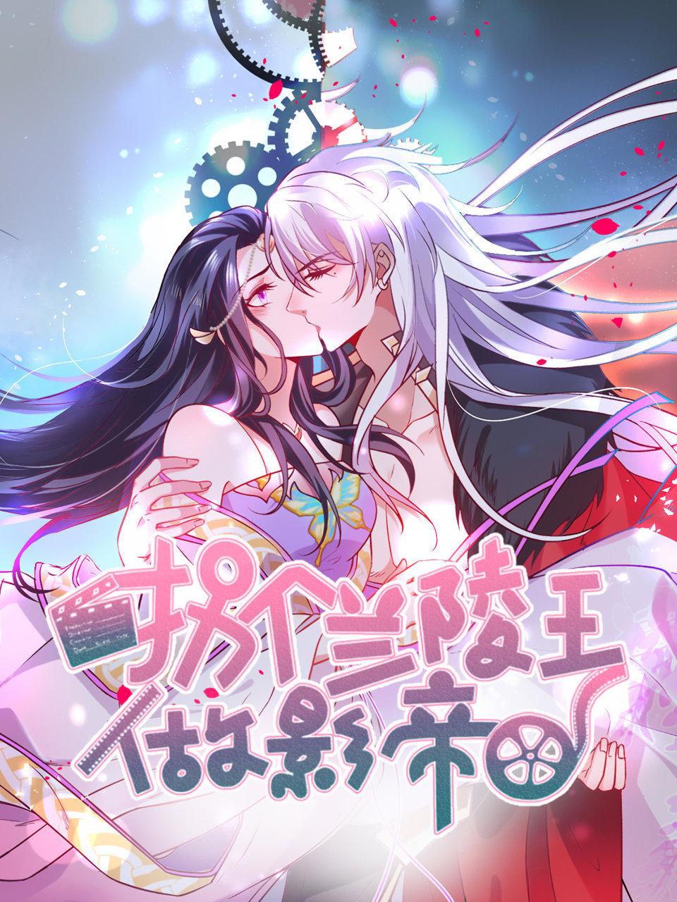 拐个兰陵王做影帝封面图