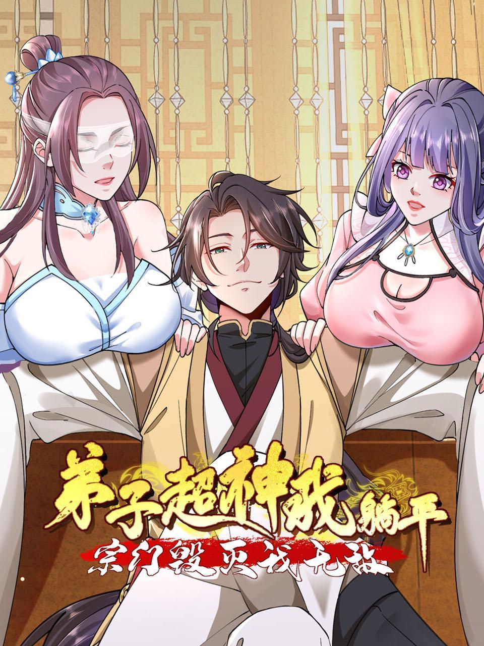 弟子超神我躺平，宗门毁灭我无敌封面图