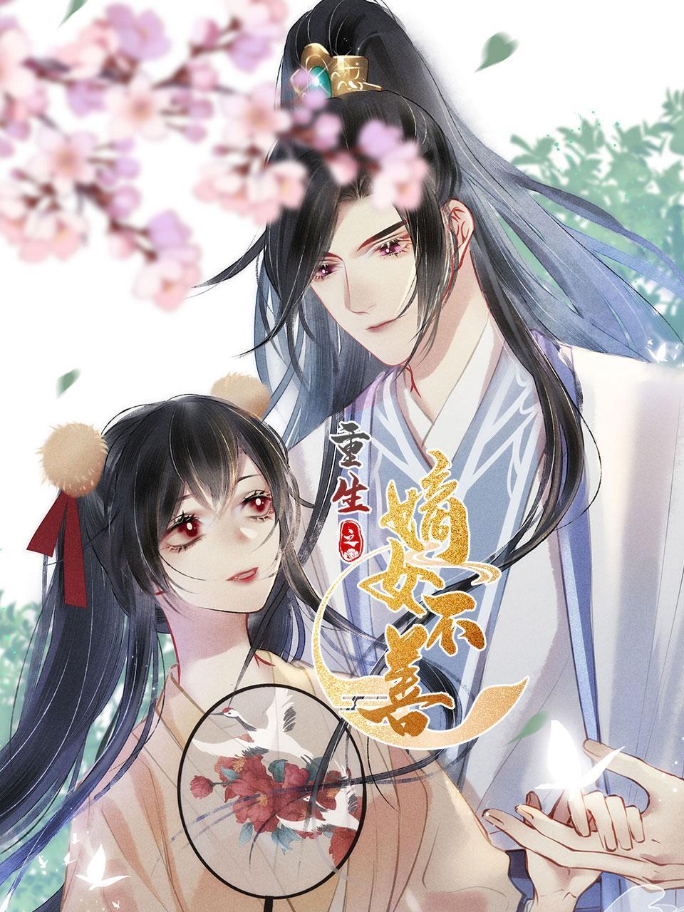 重生之嫡女不善封面图