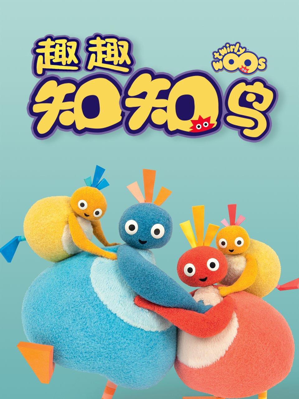 趣趣知知鸟封面图