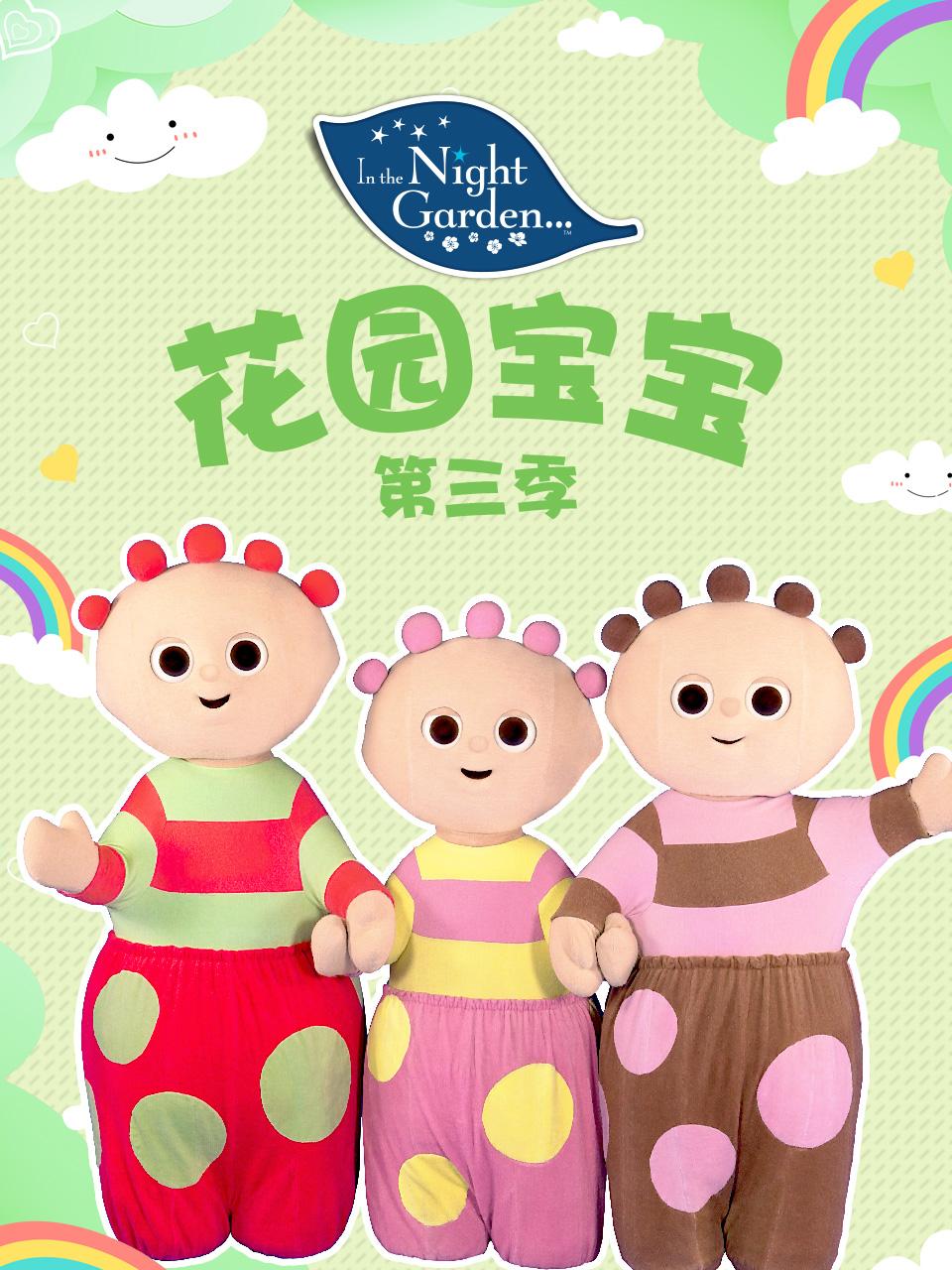 花园宝宝第三季封面图