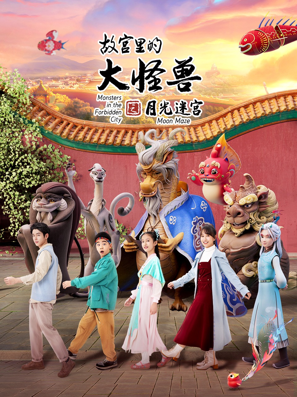 故宫里的大怪兽之月光迷宫封面图