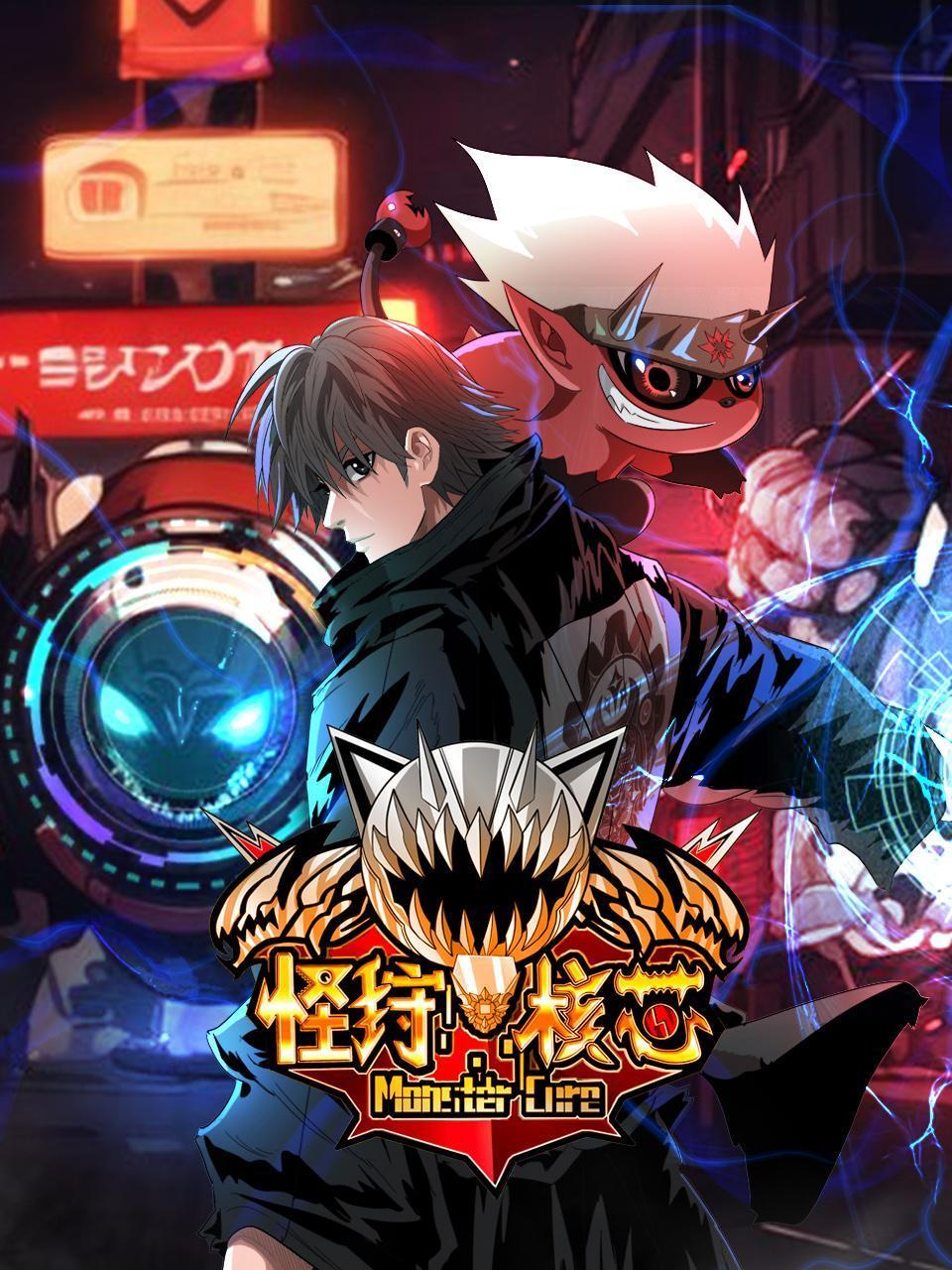 怪狩核芯封面图